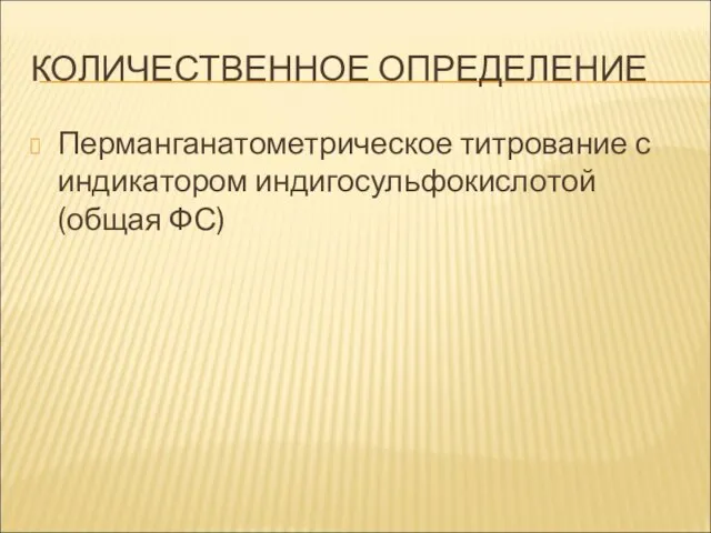 КОЛИЧЕСТВЕННОЕ ОПРЕДЕЛЕНИЕ Перманганатометрическое титрование с индикатором индигосульфокислотой (общая ФС)