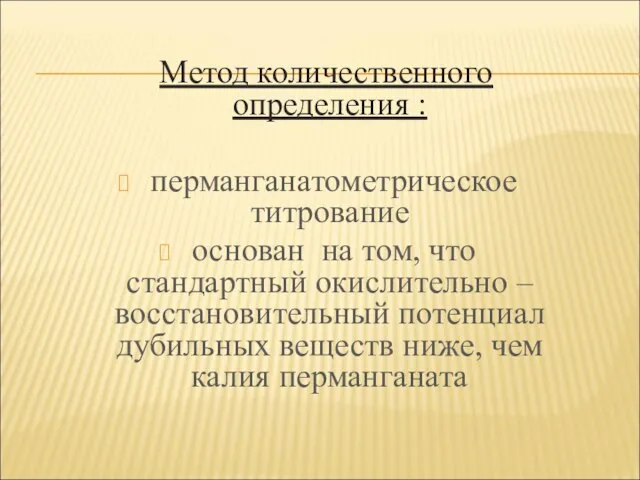 Метод количественного определения : перманганатометрическое титрование основан на том, что стандартный