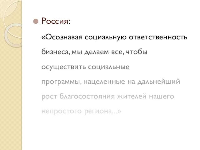 Россия: «Осознавая социальную ответственность бизнеса, мы делаем все, чтобы осуществить социальные