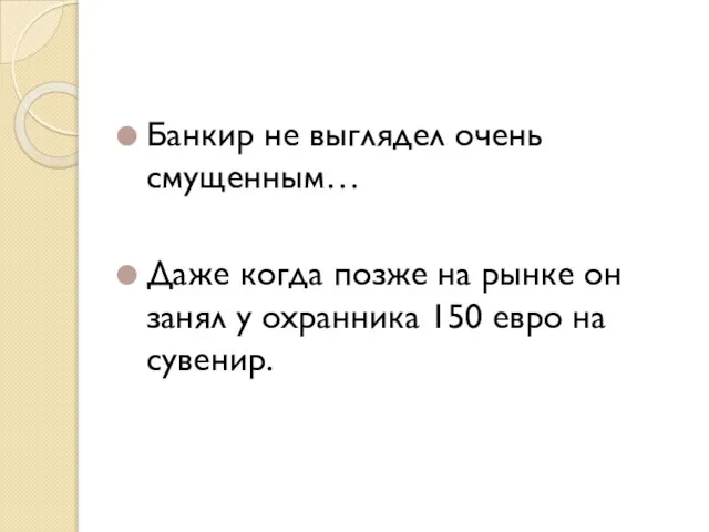 Банкир не выглядел очень смущенным… Даже когда позже на рынке он