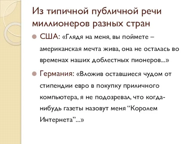 Из типичной публичной речи миллионеров разных стран США: «Глядя на меня,