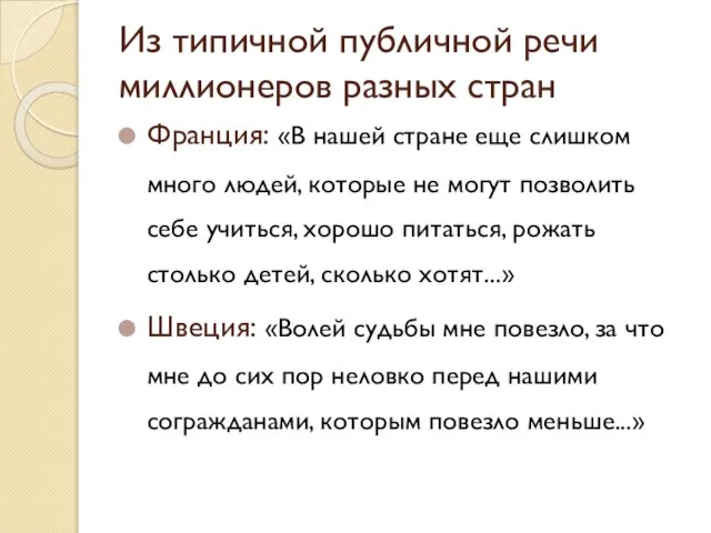 Из типичной публичной речи миллионеров разных стран Франция: «В нашей стране