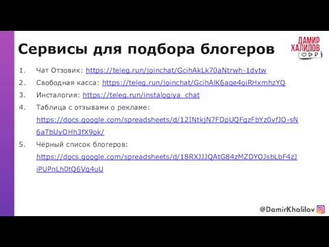 Сервисы для подбора блогеров @damirkhalilov Чат Отзовик: https://teleg.run/joinchat/GcihAkLk70aNtrwh-1dvtw Свободная касса: https://teleg.run/joinchat/GcihAlK6aqe4oiRHxmhzYQ