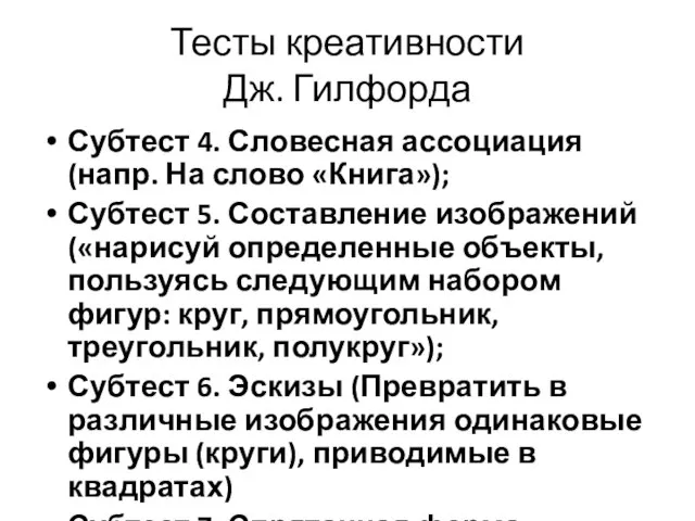 Тесты креативности Дж. Гилфорда Субтест 4. Словесная ассоциация (напр. На слово