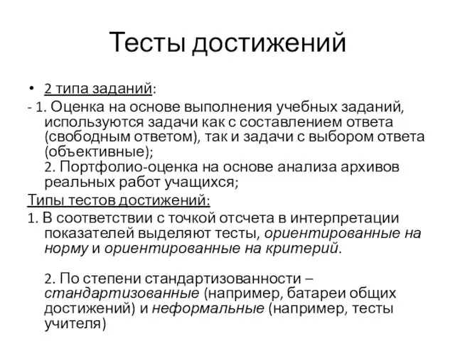 Тесты достижений 2 типа заданий: - 1. Оценка на основе выполнения