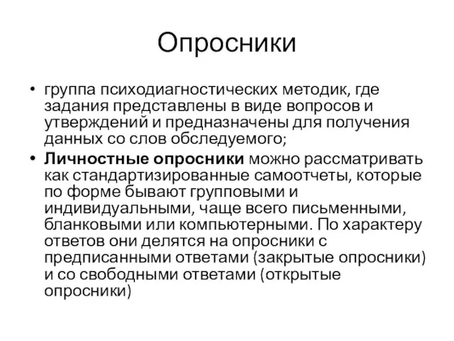 Опросники группа психодиагностических методик, где задания представлены в виде вопросов и