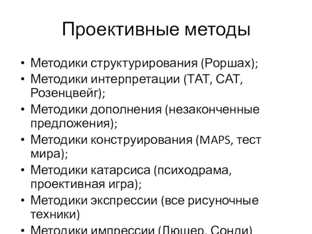 Проективные методы Методики структурирования (Роршах); Методики интерпретации (ТАТ, САТ, Розенцвейг); Методики