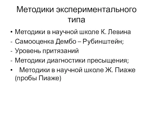 Методики экспериментального типа Методики в научной школе К. Левина Самооценка Дембо