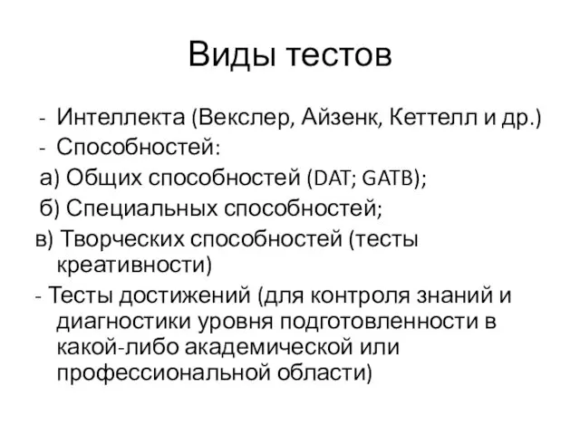 Виды тестов Интеллекта (Векслер, Айзенк, Кеттелл и др.) Способностей: а) Общих