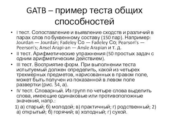 GATB – пример теста общих способностей I тест. Сопоставление и выявление