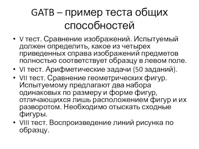 GATB – пример теста общих способностей V тест. Сравнение изображений. Испытуемый