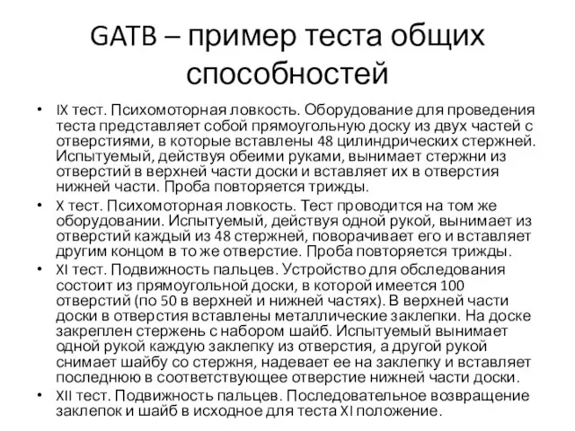 GATB – пример теста общих способностей IX тест. Психомоторная ловкость. Оборудование