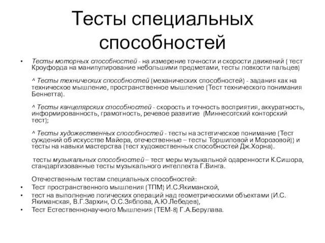 Тесты специальных способностей Тесты моторных способностей - на измерение точности и