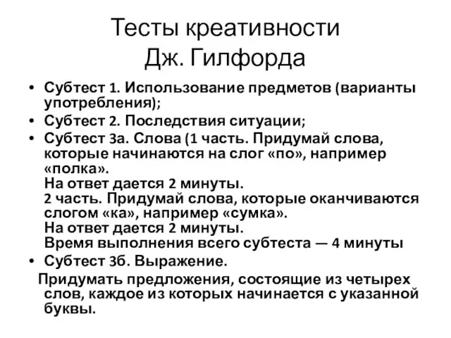 Тесты креативности Дж. Гилфорда Субтест 1. Использование предметов (варианты употребления); Субтест