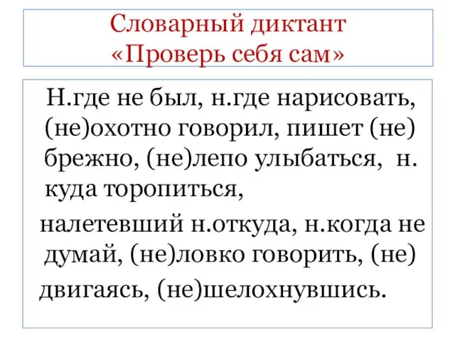 Словарный диктант «Проверь себя сам» Н.где не был, н.где нарисовать, (не)охотно