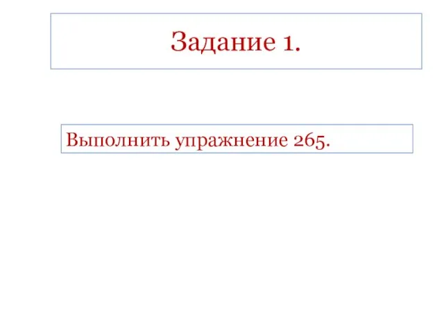 Задание 1. Выполнить упражнение 265.