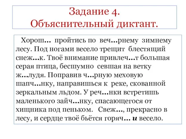 Задание 4. Объяснительный диктант. Хорош… пройтись по веч…рнему зимнему лесу. Под