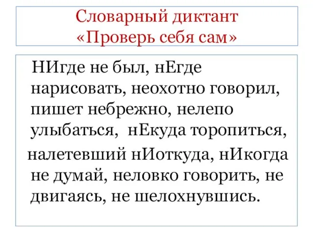 Словарный диктант «Проверь себя сам» НИгде не был, нЕгде нарисовать, неохотно