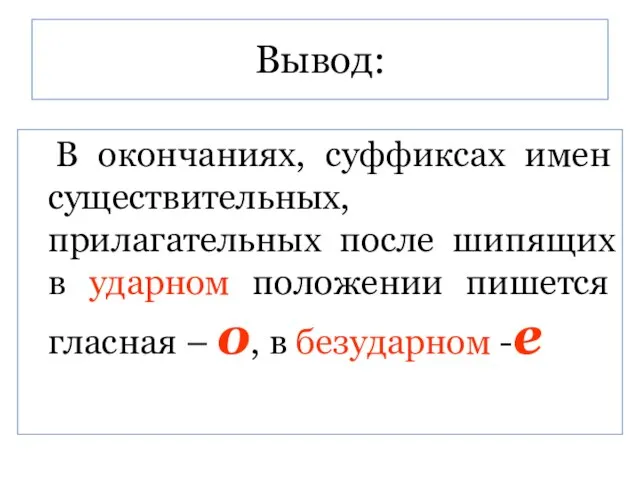 Вывод: В окончаниях, суффиксах имен существительных, прилагательных после шипящих в ударном