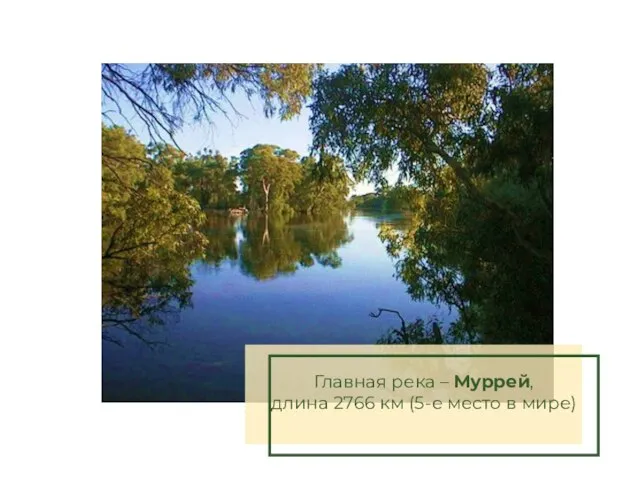 Главная река – Муррей, длина 2766 км (5-е место в мире)