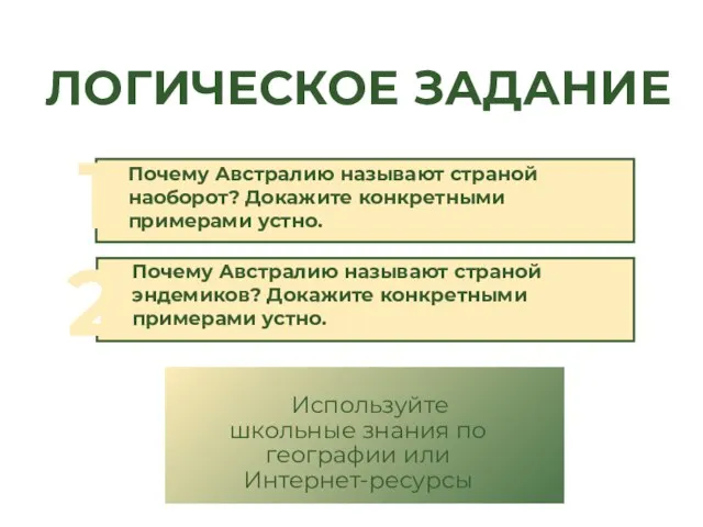 ЛОГИЧЕСКОЕ ЗАДАНИЕ 1 2 Почему Австралию называют страной наоборот? Докажите конкретными