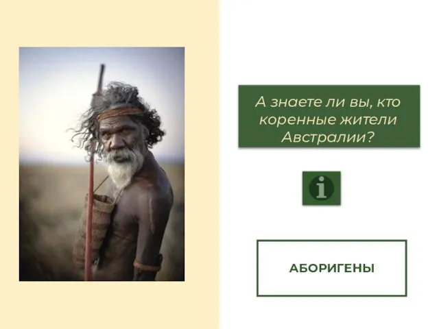 А знаете ли вы, кто коренные жители Австралии? АБОРИГЕНЫ