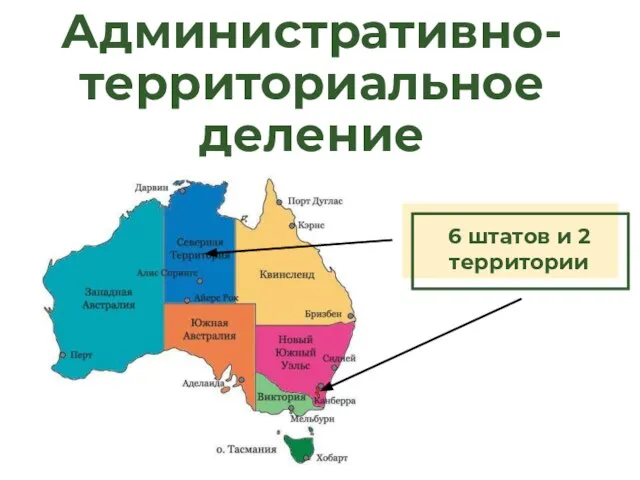 Административно-территориальное деление 6 штатов и 2 территории