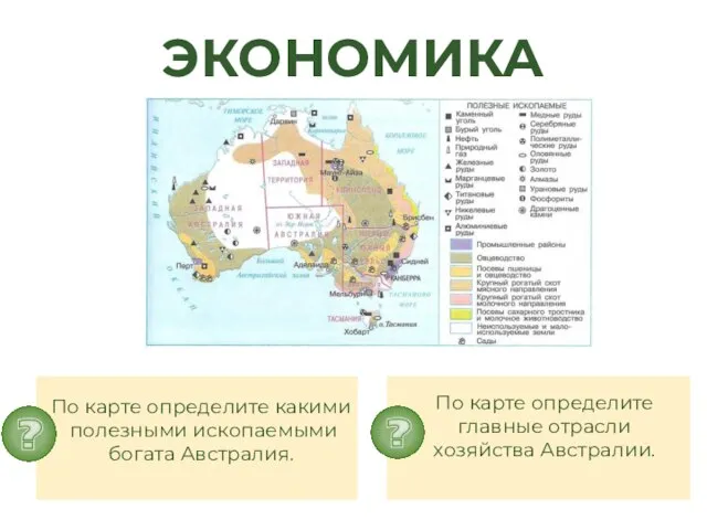 ЭКОНОМИКА По карте определите главные отрасли хозяйства Австралии. По карте определите какими полезными ископаемыми богата Австралия.