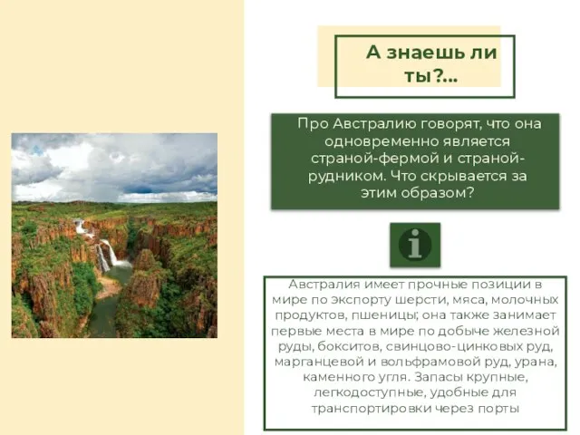 Австралия имеет прочные позиции в мире по экспорту шерсти, мяса, молочных