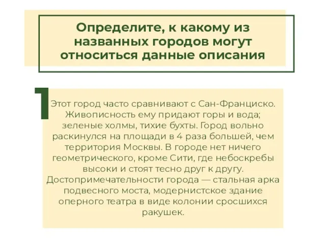 Определите, к какому из названных городов могут относиться данные описания Этот