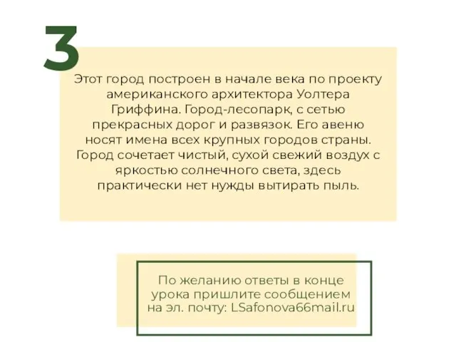 Этот город построен в начале века по проекту американского архитектора Уолтера