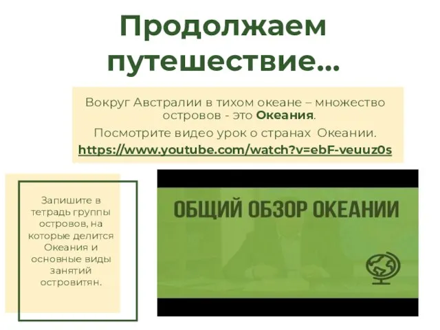 Вокруг Австралии в тихом океане – множество островов - это Океания.