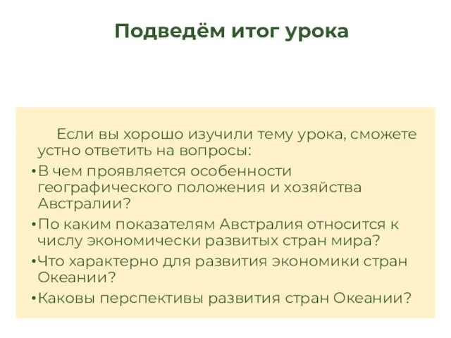 Если вы хорошо изучили тему урока, сможете устно ответить на вопросы: