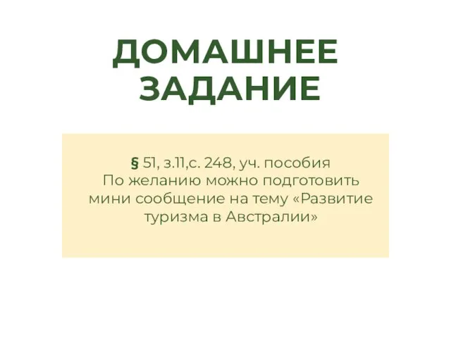 ДОМАШНЕЕ ЗАДАНИЕ § 51, з.11,с. 248, уч. пособия По желанию можно