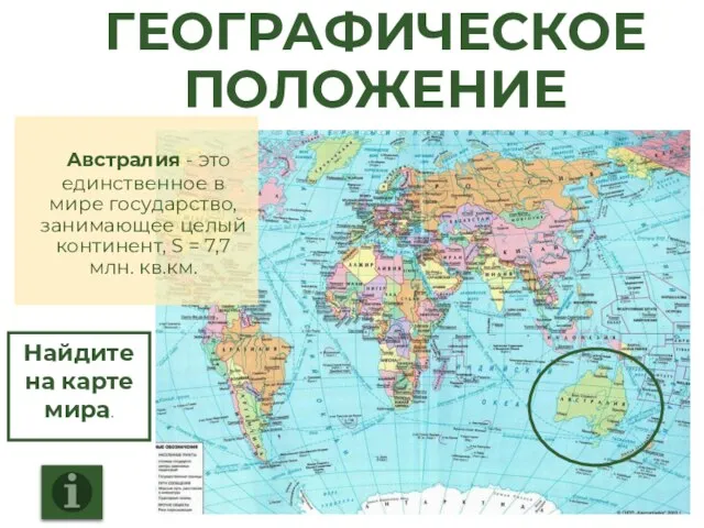 ГЕОГРАФИЧЕСКОЕ ПОЛОЖЕНИЕ Австралия - это единственное в мире государство, занимающее целый