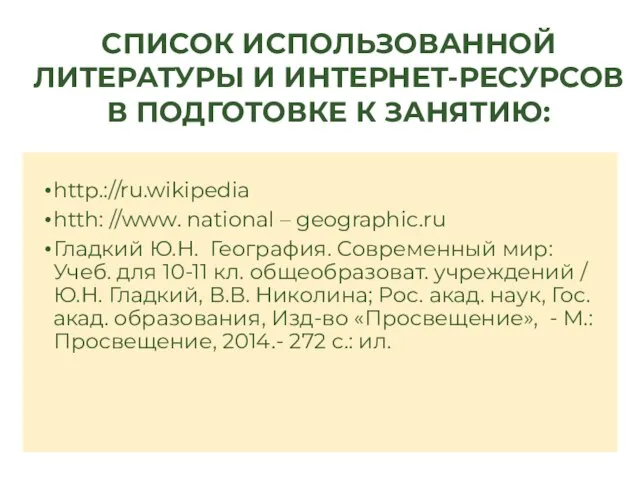 http.://ru.wikipedia htth: //www. national – geographic.ru Гладкий Ю.Н. География. Современный мир: