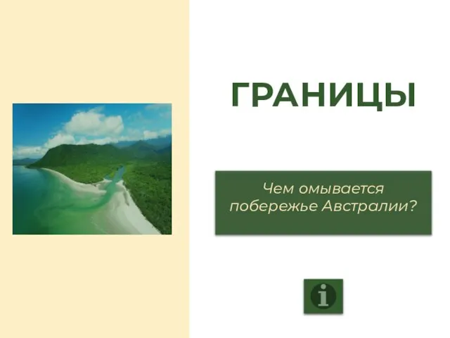 ГРАНИЦЫ Чем омывается побережье Австралии?