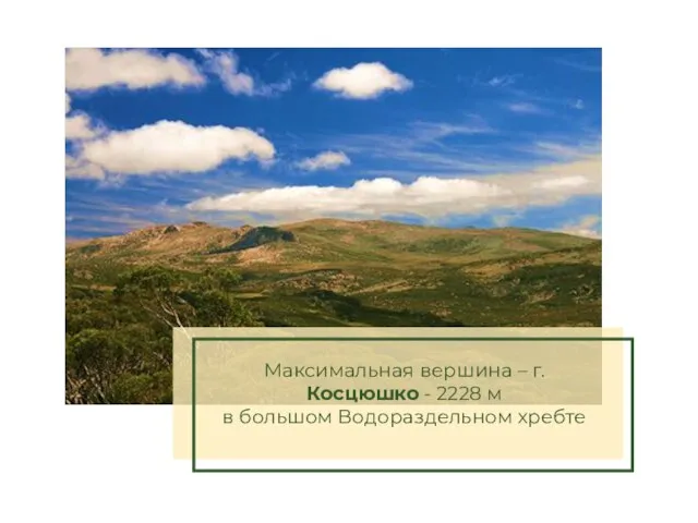 Максимальная вершина – г. Косцюшко - 2228 м в большом Водораздельном хребте