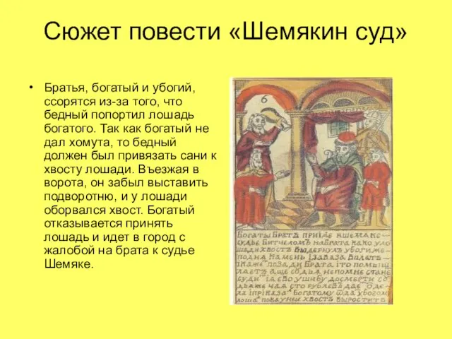 Сюжет повести «Шемякин суд» Братья, богатый и убогий, ссорятся из-за того,