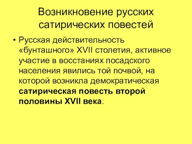 Возникновение русских сатирических повестей Русская действительность «бунташного» XVII столетия, активное участие