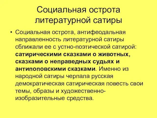 Социальная острота литературной сатиры Социальная острота, антифеодальная направленность литературной сатиры сближали