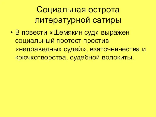 Социальная острота литературной сатиры В повести «Шемякин суд» выражен социальный протест