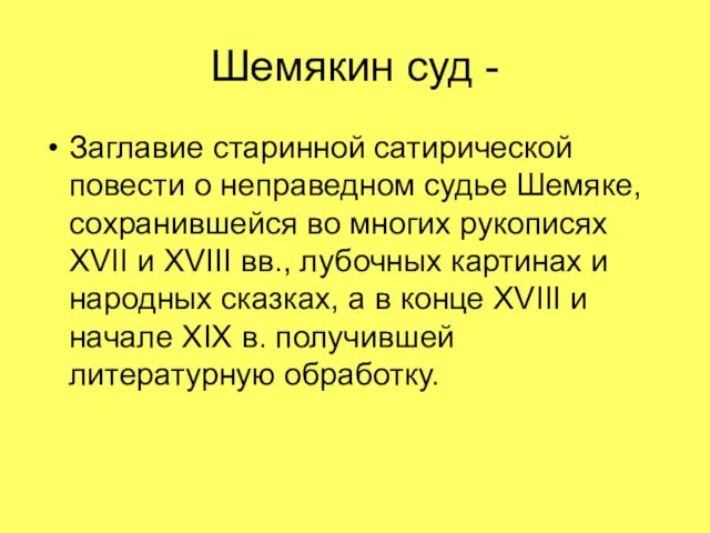 Шемякин суд - Заглавие старинной сатирической повести о неправедном судье Шемяке,