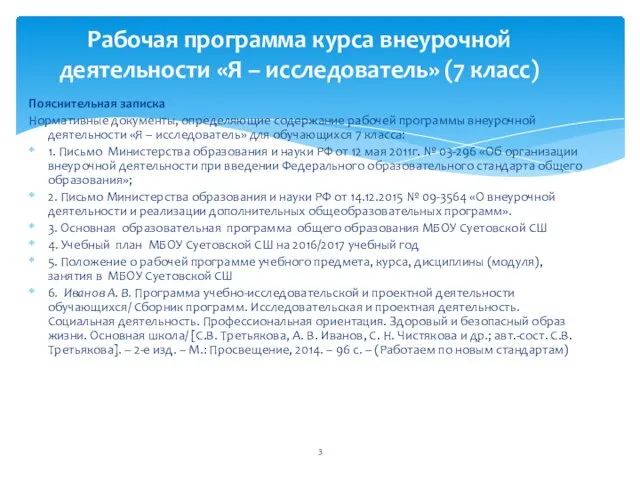 Пояснительная записка Нормативные документы, определяющие содержание рабочей программы внеурочной деятельности «Я