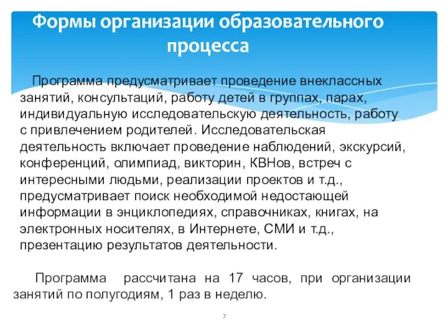 Формы организации образовательного процесса Программа рассчитана на 17 часов, при организации