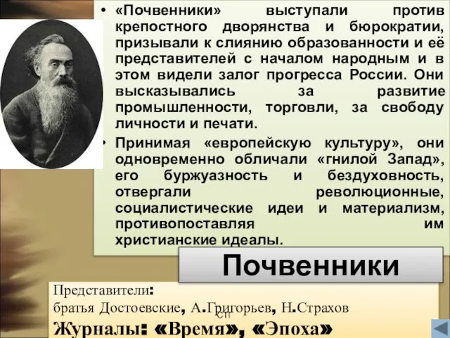 «Почвенники» выступали против крепостного дворянства и бюрократии, призывали к слиянию образованности