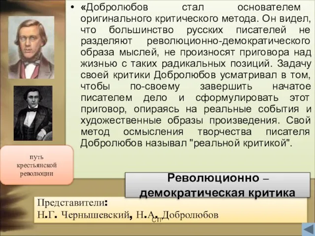 «Добролюбов стал основателем оригинального критического метода. Он видел, что большинство русских