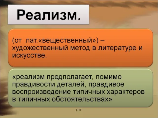 Реализм. СТГ