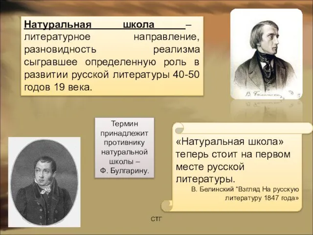 Натуральная школа – литературное направление, разновидность реализма сыгравшее определенную роль в