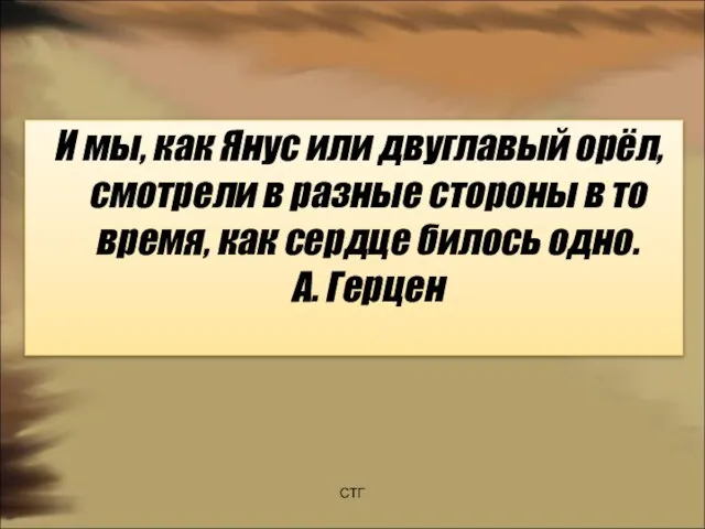 И мы, как Янус или двуглавый орёл, смотрели в разные стороны